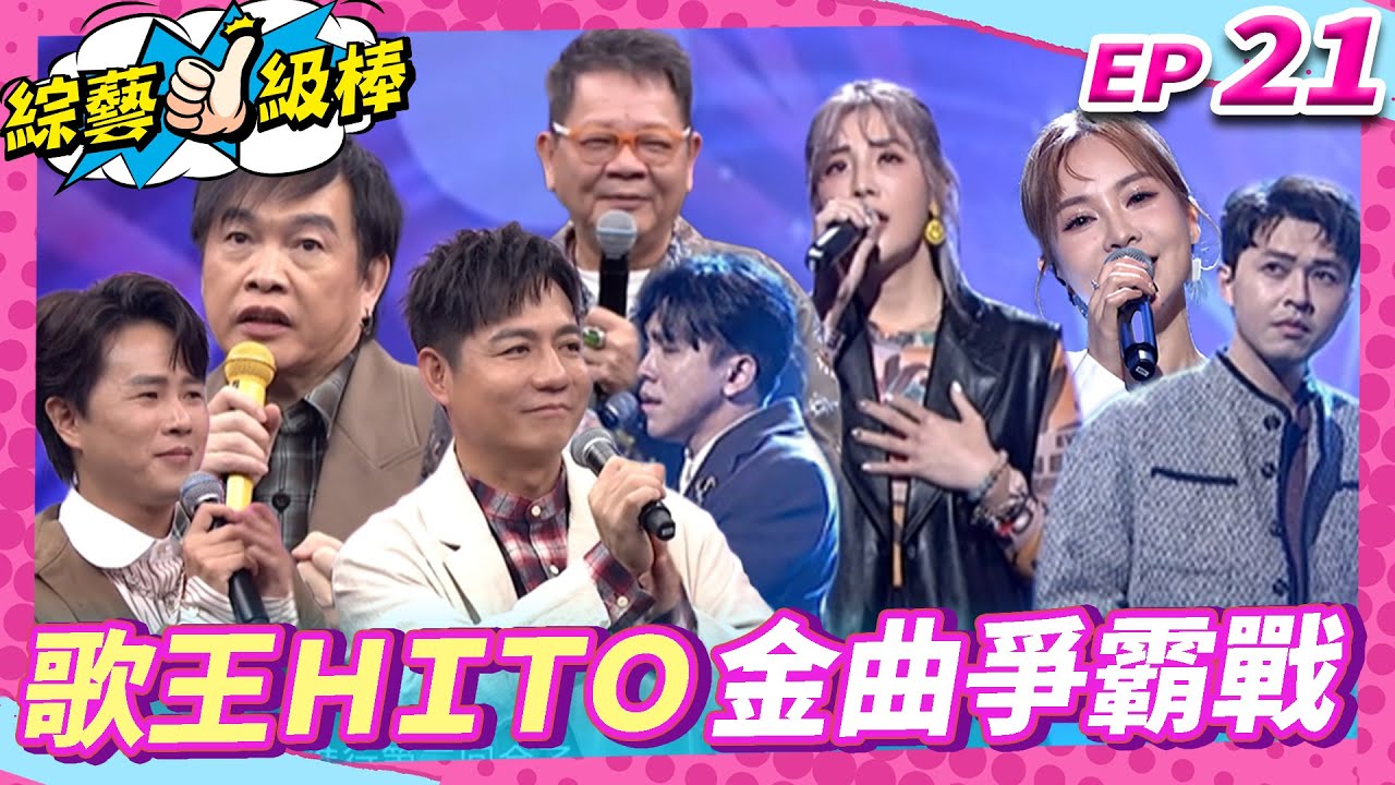 【歌王HITO金曲爭霸戰】完整版|康康 許志豪 陳隨意 陳孟賢 李子森 杜忻恬 鄭進一 郭婷筠 陳怡婷 蘇宥蓉 吳美琳 談詩玲 吳俊宏 沈建豪 向蕙玲 陳淑萍【綜藝一級棒】EP21_20241102