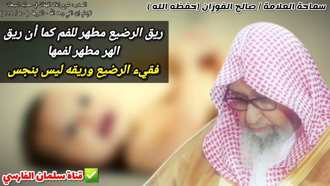 ريق الرضيع مطهر للفم كما أن ريق الهر مطهر لفمها ، فقيء الرضيع وريقه ليس بنجس | للشيخ صالح الفوزان