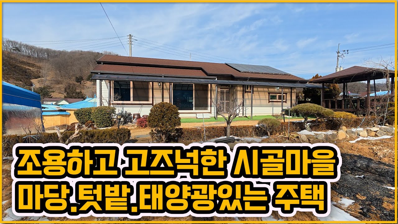 [▶430◀천안북면]#천안주택매매.#북면 고즈넉한 시골마을 텃밭있는 주택매매. 태양광. 활용도 좋은 베란다. 소소한 텃밭가꾸기 좋은 주택