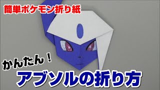 かんたん アブソルの折り方 簡単ポケモン折り紙 Origami灯夏園 Pokemon Origami Absol Youtube