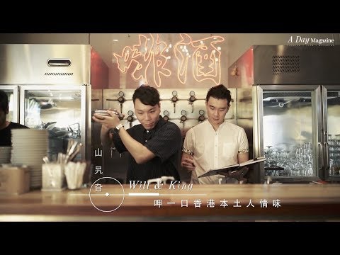 #YoungVoice：呷一口本土人情味，在「山旮旯」遇見老香港味道