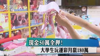 現金50萬全押！大學生玩運彩月贏180萬