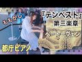 【都庁ピアノ】テンペスト第三楽章【ももかし×ベートーヴェン】