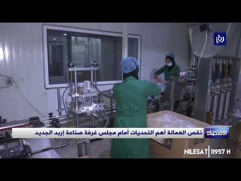 نقص العمالة أهم التحديات أمام مجلس غرفة صناعة إربد الجديد