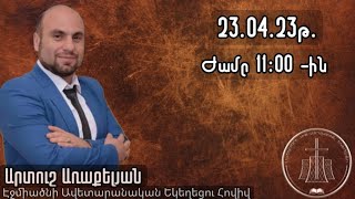 Արտուշ Առաքելյան  23.04.23թ․