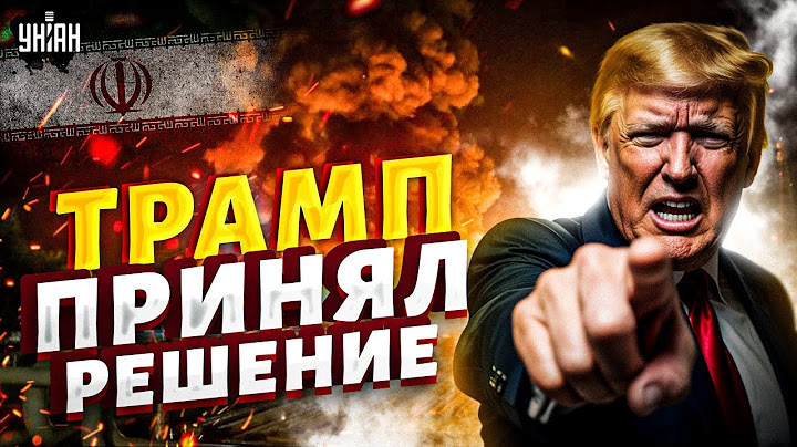 Пошла жара! Трамп принял решение: США вступят в войну с Ираном. Путин послан за кораблем / Березовец