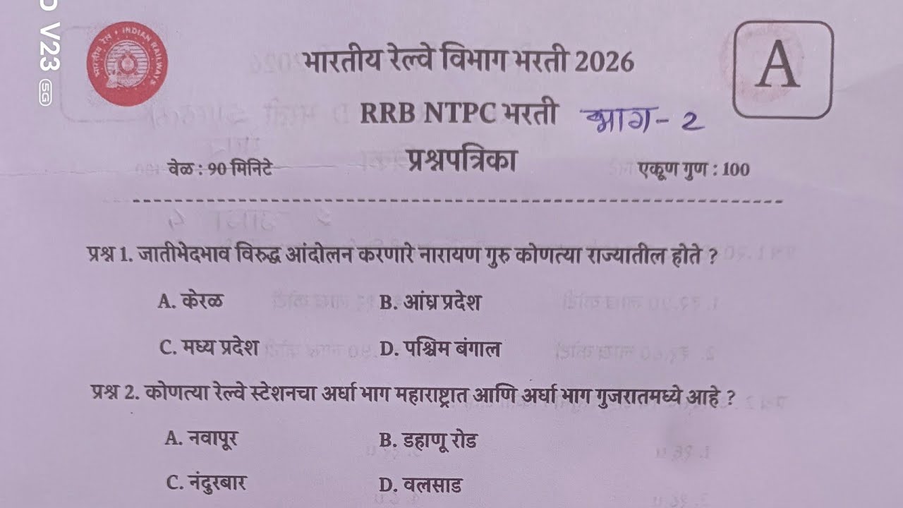 #RRB NTPC भरती 2026 | प्रश्नपत्रिका भाग-2 | #NTPC previous year paper #Marathi | 