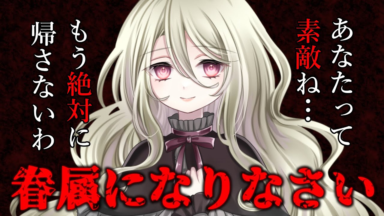 【ヤンデレ／百合】吸血鬼に気に入られて血を吸われた貴女はもう逃げられない【バイノーラル／シチュエーションボイス／オリジナル台本】