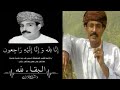 سبب وتفاصيل وفاة الفنان العماني مدين مسلم منذ قليل ومالا تعرفه عن مدين مسلم سبب وتفاصيل وفاة الفنان العماني مدين مسلم منذ قليل ومالا تعرفه عن مدين مسلم