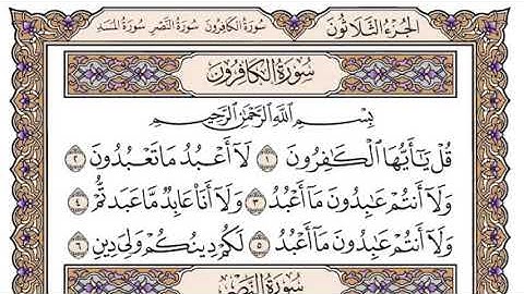 القرآن الكريم كاملا .رقم السورة 109. سورة الكافرون The Holy Quran in full. N 109. Surah Al-Kafirun