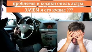 Проблемы и косяки Опель Астра H. Отзыв реального владельца Opel.