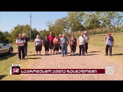 ზესტაფონის სოფელ ქველეთუბანში მოსახლეობა აქციას მართავს