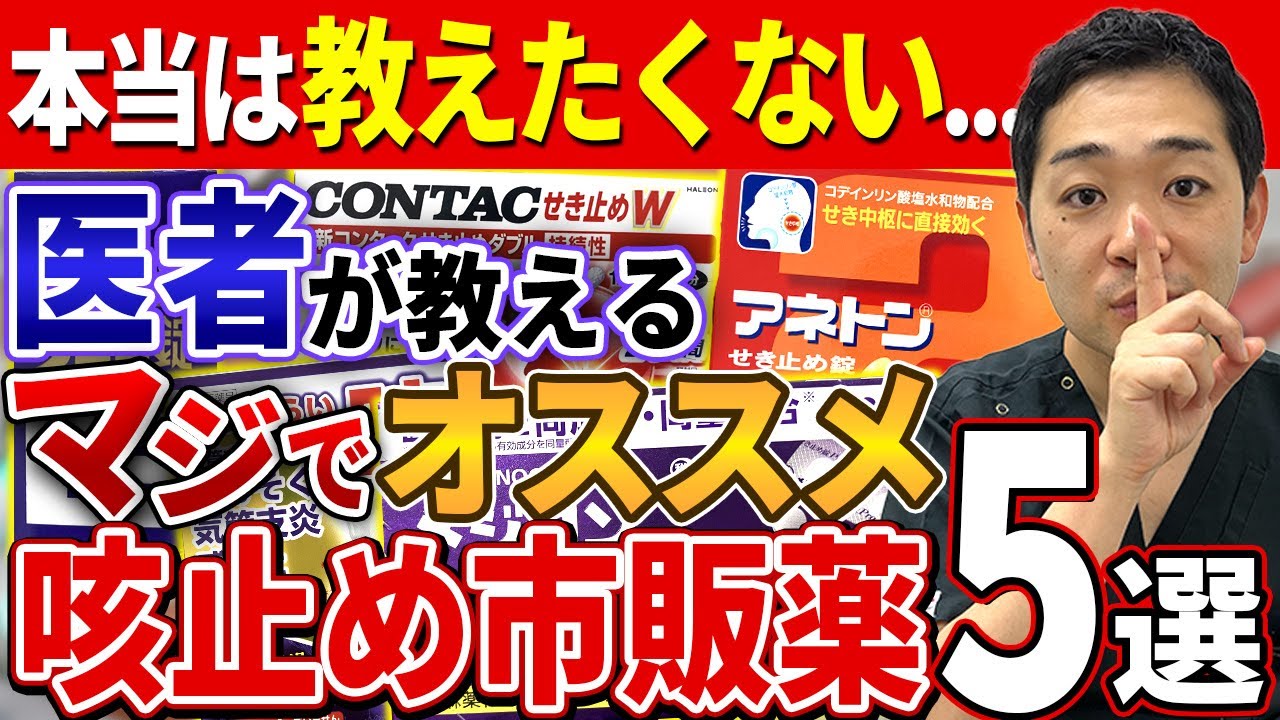 【保存版】医者が選ぶマジで効く咳止め薬ランキング｜薬局で買える！