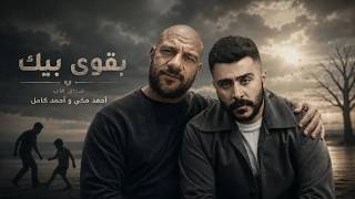 Ahmed Mekky and Ahmed Kamel - Made Stronger By You