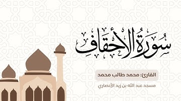 سورة الأحقاف من تهجد ليلة ٢١ عام ١٤٤٤هـ للقارئ: محمد طالب.