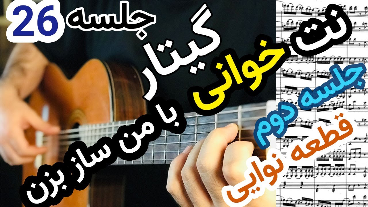 آموزش گیتار | نت خوانی , معرفی نت سل و لا ( قطعه نوایی برای دو نوازی ...