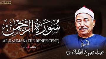 الشيخ محمد محمود الطبلاوي | أرح قلبك و استمع إلي سورة الرحمن