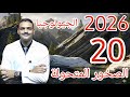 20 جيولوجيا تالتة ثانوي دفعة 2026 الصخور المتحولة في الطبيعة
