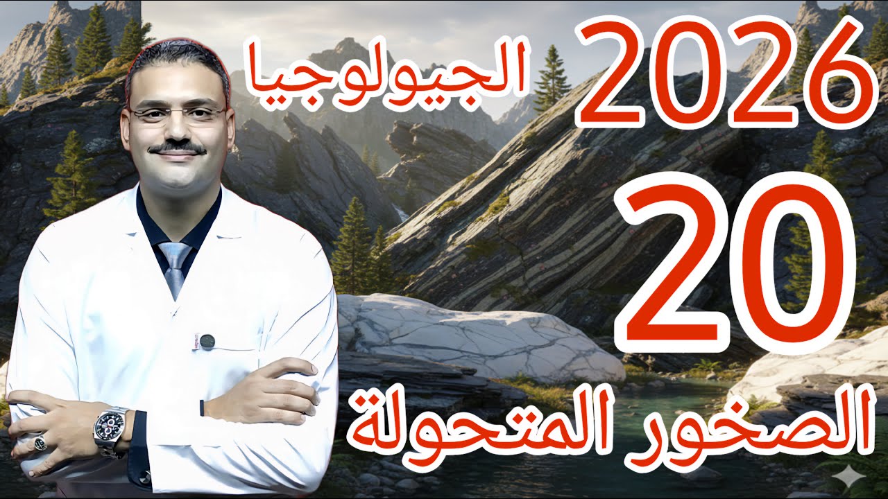 20 - جيولوجيا تالتة ثانوي دفعة (2026) :- الصخور المتحولة في الطبيعة