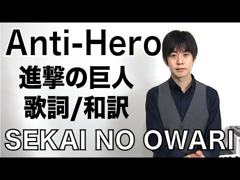 セカオワ新曲 Anti Hero 歌詞付き 和訳 Sekai No Owari 映画 進撃の巨人 主題歌 アンタイヒーロー Youtube