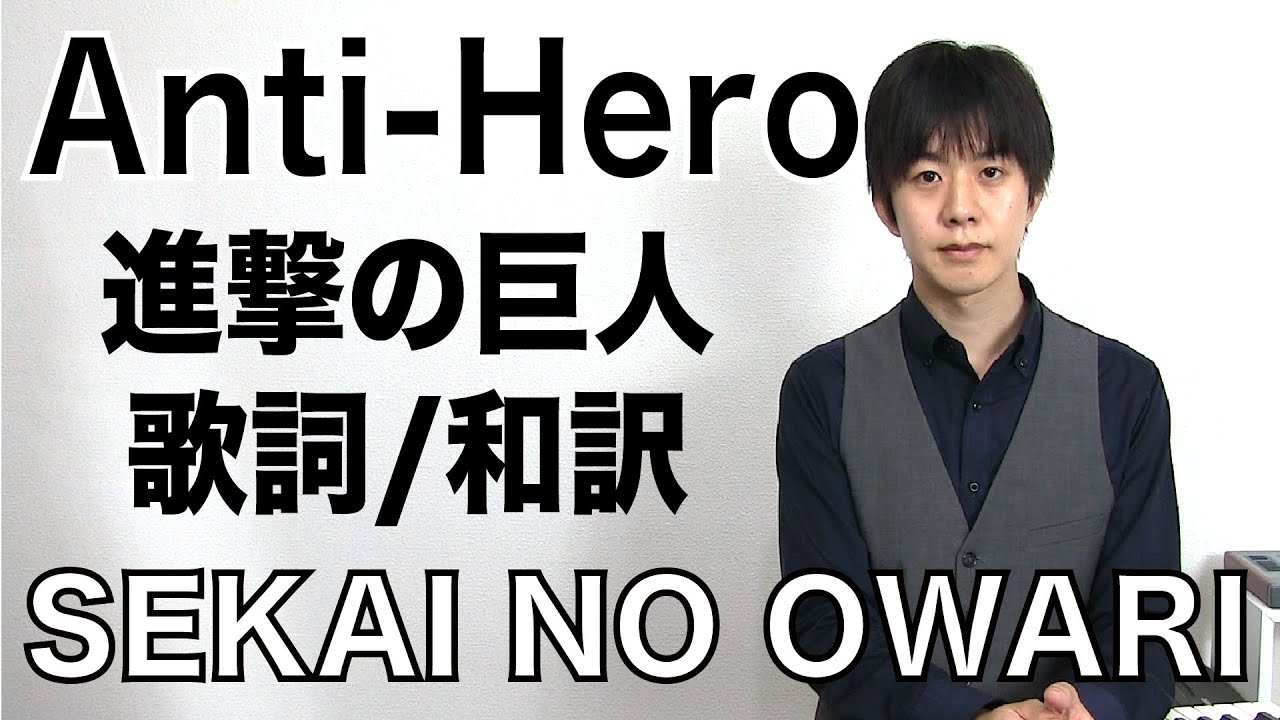 セカオワ新曲 Anti Hero 歌詞付き 和訳 Sekai No Owari 映画 進撃の巨人 主題歌 アンタイヒーロー Youtube