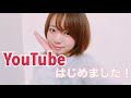 【自己紹介】YouTubeチャンネル開設しました!