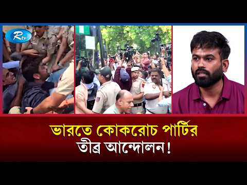ভারতের নির্বাচন কমিশন প্রধানের পদত্যাগ দাবিতে বি/ক্ষোভ ও সং/ঘর্ষ | India News | Rtv