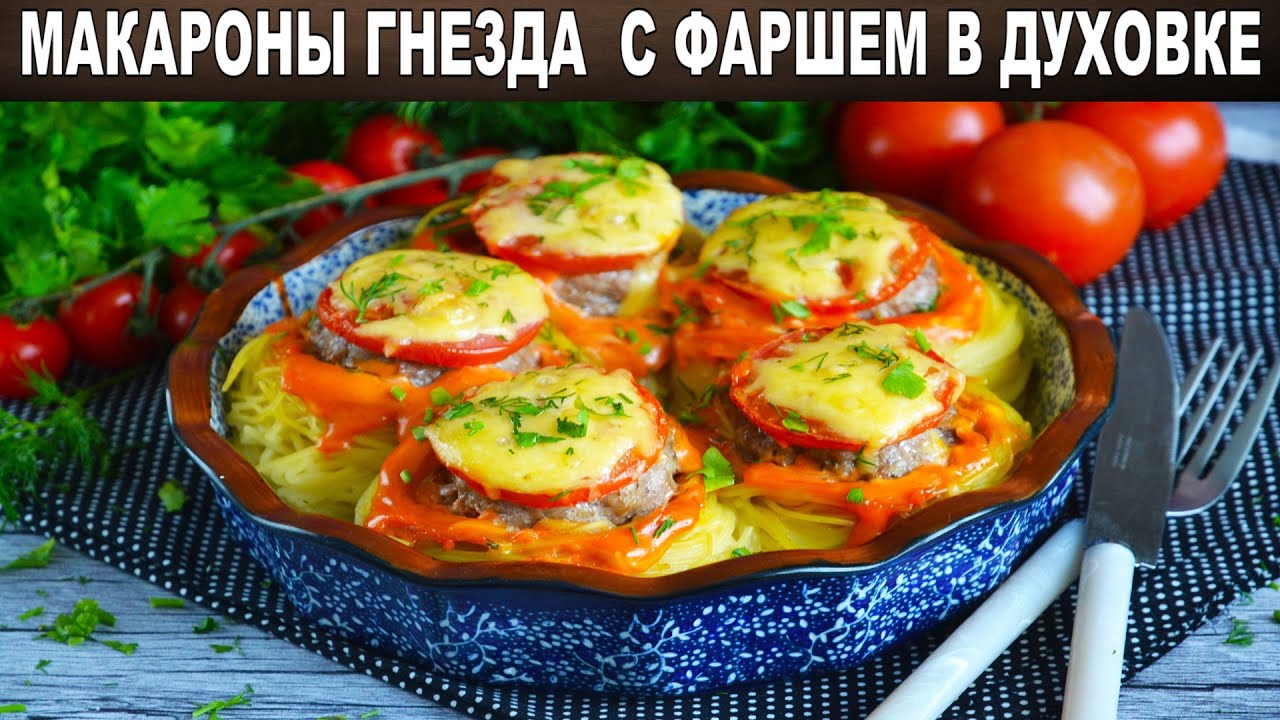 КАК ПРИГОТОВИТЬ МАКАРОНЫ ГНЕЗДА С ФАРШЕМ В ДУХОВКЕ? Вкусные запеченные ...