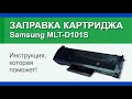 Заправка картриджа Samsung MLT-D101S: инструкция | Гильдия правильного сервиса