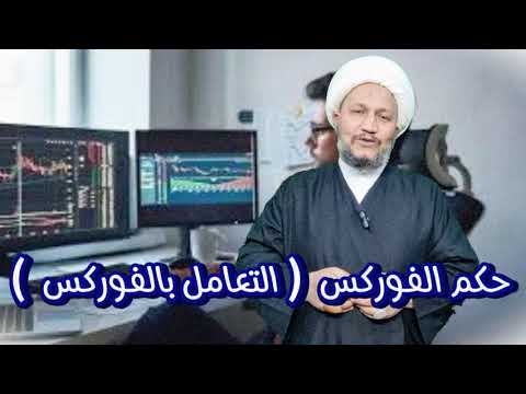 حكم الفوركس التعامل بالفوركس عند السيد السيستاني دام ظل ه