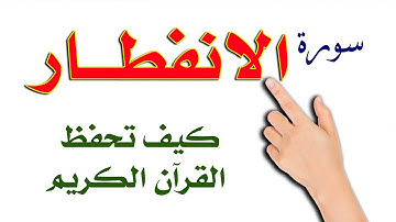 سورة الانفطار | The Noble Quran