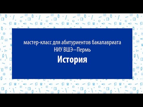 Мастер-класс для абитуриентов бакалавриата НИУ ВШЭ — Пермь: История