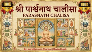शर परशवनथ चलस Shri Parshwanath Chalisa I Jain Chalisa