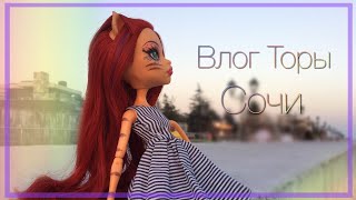 Stop-Motion||Влог Торы||☀️Сочи☀️