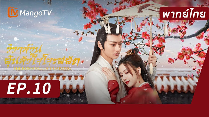 [พากย์ไทย] FULL EP.10 | วิวาห์วุ่น ลุ้นหัวใจโจรสลัด The Romance of Huarong | MangoTV Thailand