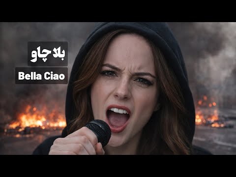 Bella Ciao For Iran بلا چاو برای ایران 