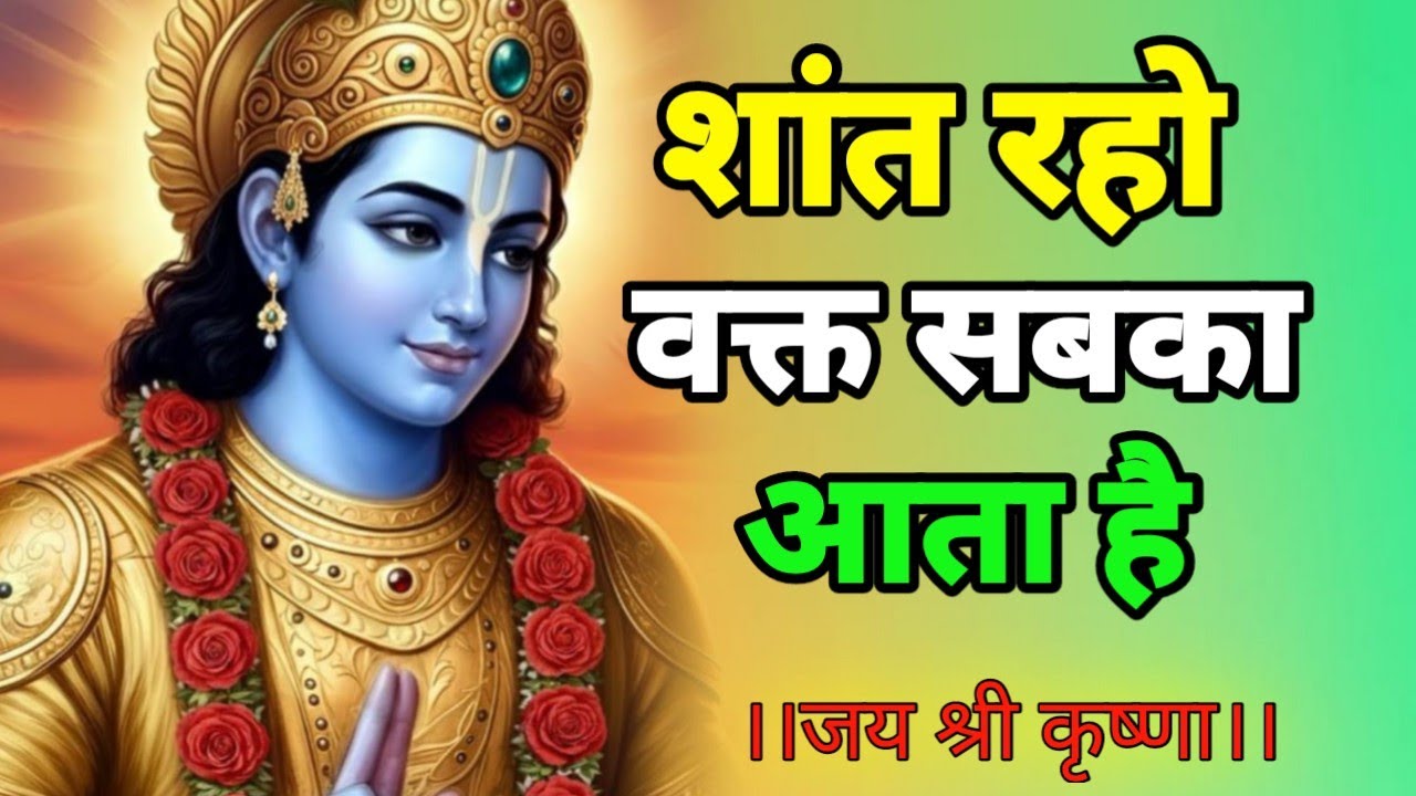 शांत रहो वक्त सबका आता है | Shree Krishna Motivation speech | Geeta Saar #motivationalspeech 