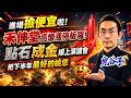 進場撿便宜啦！禾伸堂亮燈漲停板囉！點石成金 線上演講會 把下半年最好的給您｜2026/07/21｜藍登耀 分析師｜金融鬼谷子