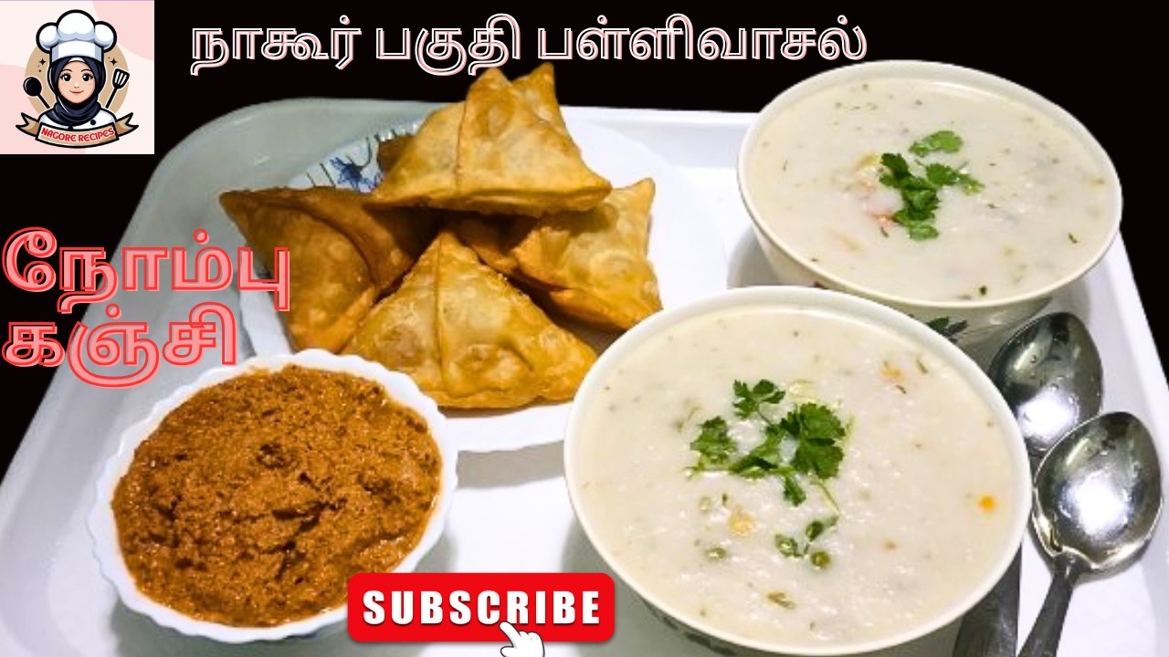 நாகூர் பகுதி பள்ளிவாசல் நோம்பு கஞ்சி & புளிப்பு சம்பால் ரெசிப் |  NAGORE SIDE NOMBU KANJI & SAMBAL