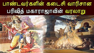 பாண்டவர்களின் கடைசி வாரிசான பரிஷித் மகாராஜாவின் வரலாறு | Parikshit Maharaj Story Mahabharat in Tamil