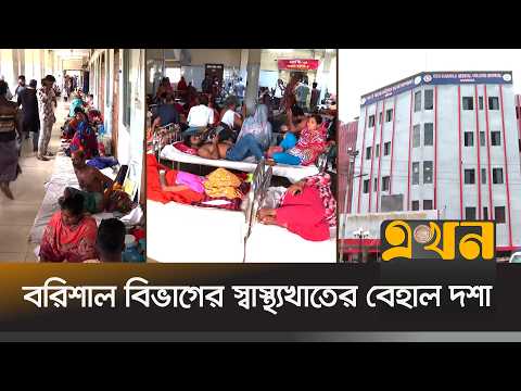 পর্যাপ্ত চিকিৎসক, জনবল ও ওষুধসহ নানা সংকটে ভুগছে মানুষ | Barishal Healthcare Crisis | Ekhon TV