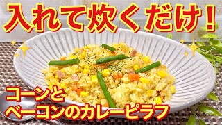 Just put it in a rice cooker and cook! How to make corn and bacon