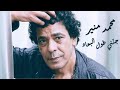 Mohamed Mounir Ganenni Tool El Beaad محمد منير جنني طول البعاد Mohamed Mounir Ganenni Tool El Beaad محمد منير جنني طول البعاد