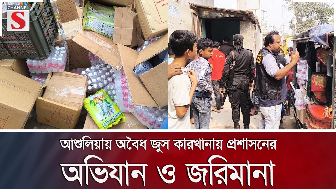 আশুলিয়ায় অবৈধ জুস কারখানায় প্রশাসনের অভিযান ও জরিমানা | Channel S News