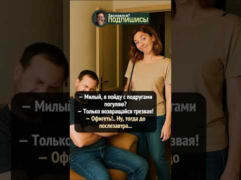 Когда муж ставит условие вернуться трезвой 🤣🥂 #shorts #юмор
