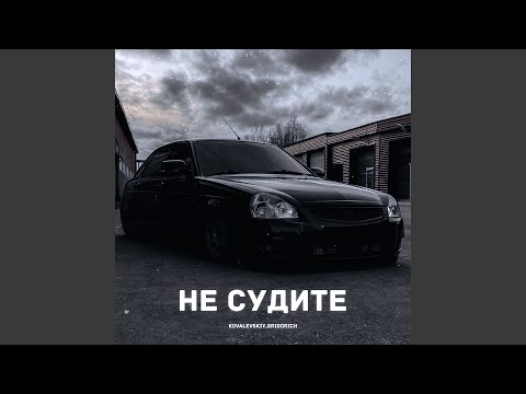 Пацантре - Не судите меня (вы не были рядом)