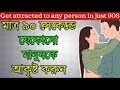 How to attract people in 90 seconds-কিভাবে মানুষকে আকৃষ্ট করবেন মাত্র ৯০...