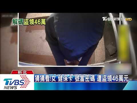 猜猜看！女「健保卡」號當密碼　遭盜領46萬元