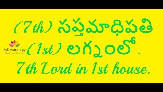 7th Lord in 1st House MS Astrology - Vedic Astrology in Telugu Series