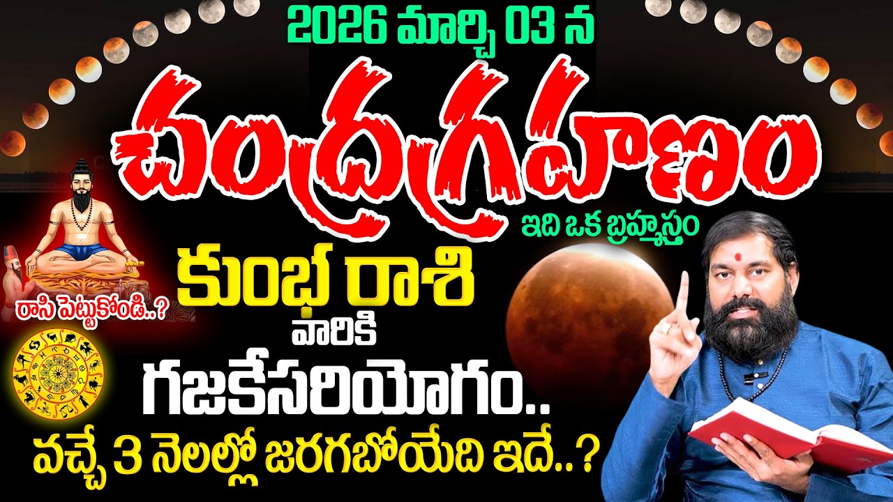 Pradeep Joshi - Chandra Grahan Effects On Kumbha Rashi 2026 |వచ్చే 3 నెలల్లో కుంభ రాశి రాశి వారికి.?